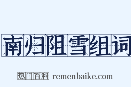 南归阻雪组词是什么意思的图片